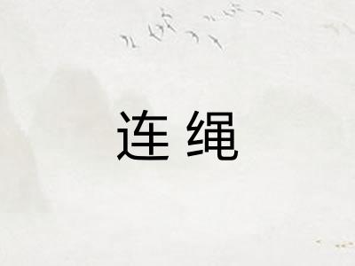 连绳