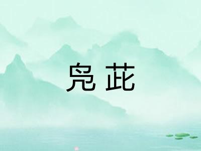 凫茈