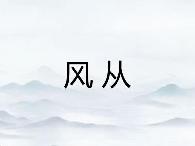 风从
