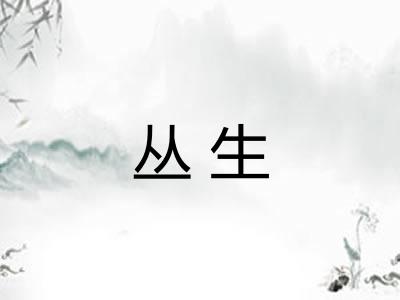 丛生