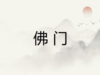 佛门