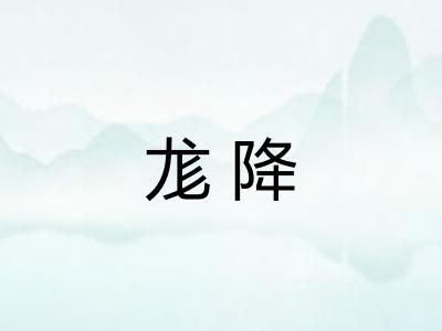 尨降