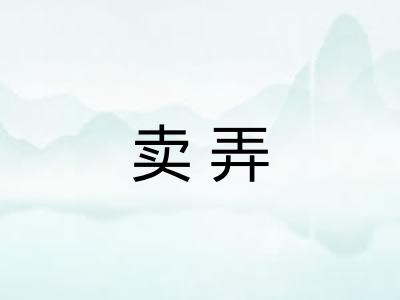 卖弄
