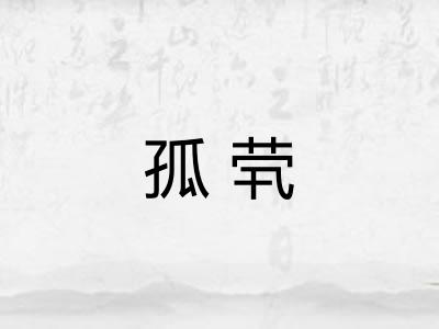 孤茕