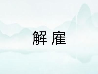 解雇