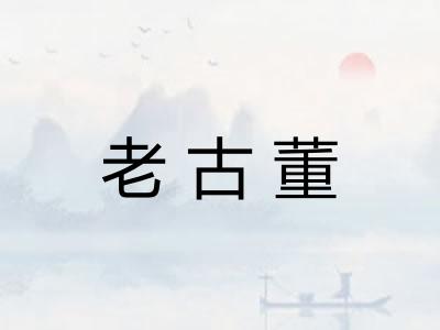 老古董