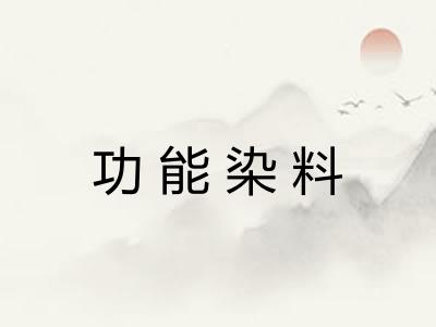 功能染料
