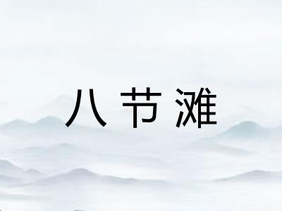 八节滩