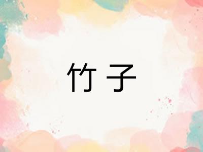 竹子