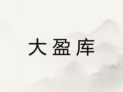 大盈库