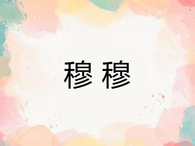 穆穆