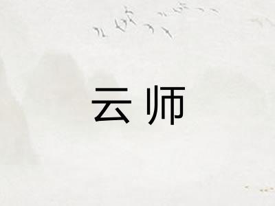 云师