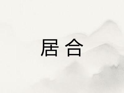 居合