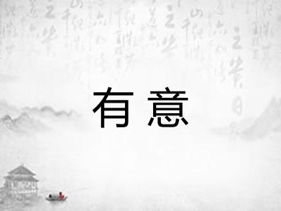 有意