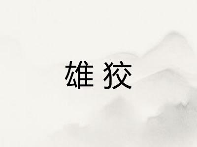 雄狡
