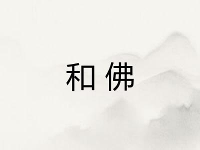 和佛