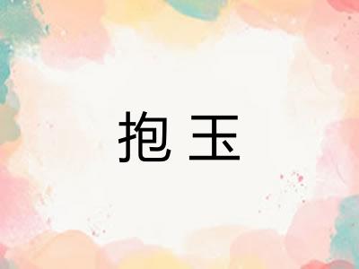 抱玉