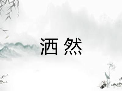 洒然