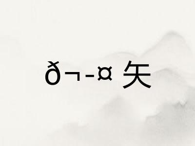 𬭤矢