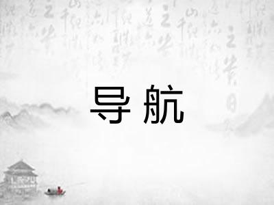 导航