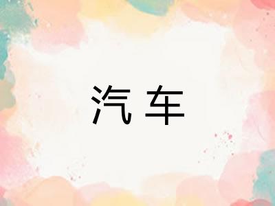 汽车