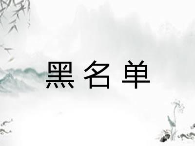 黑名单