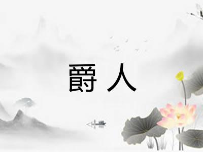 爵人