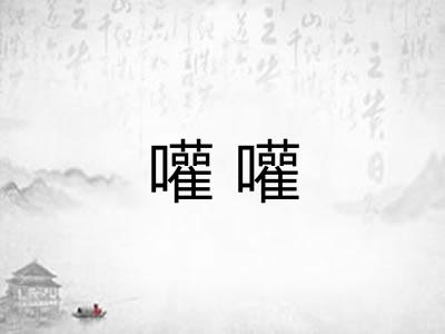 嚾嚾