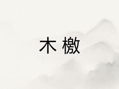 木檄
