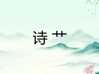 诗艹