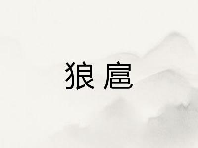 狼扈