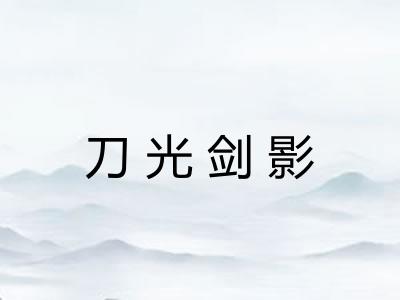 刀光剑影