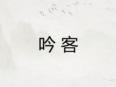 吟客