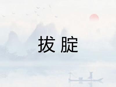 拔腚