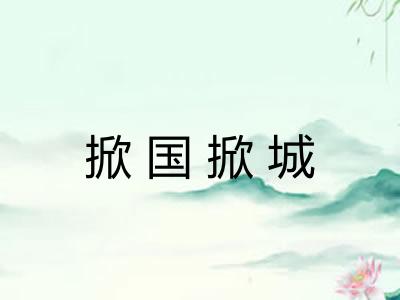 掀国掀城