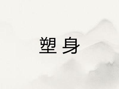 塑身