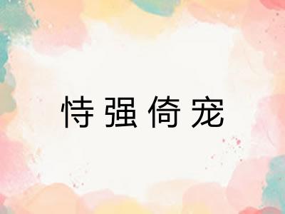 恃强倚宠