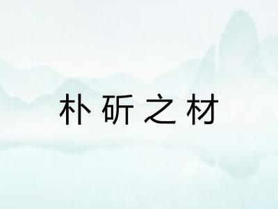 朴斫之材