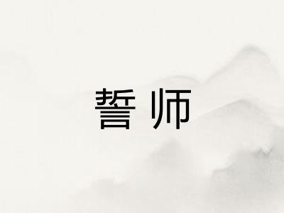 誓师