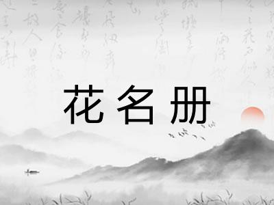 花名册