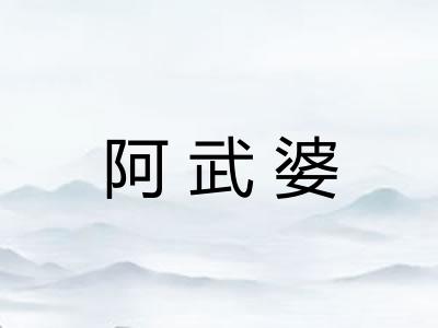 阿武婆