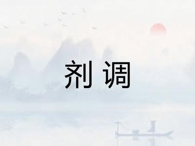 剂调