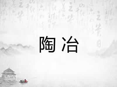 陶冶