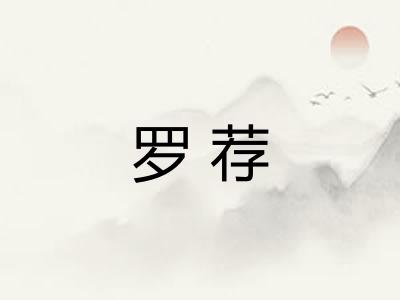 罗荐