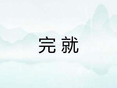 完就