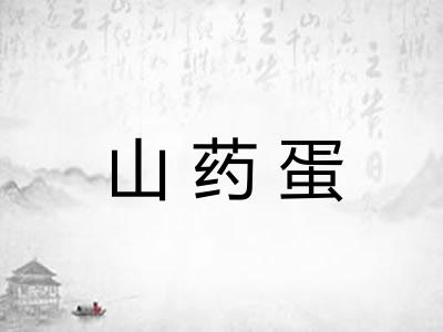 山药蛋