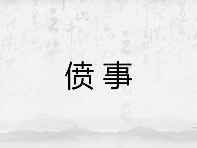 偾事