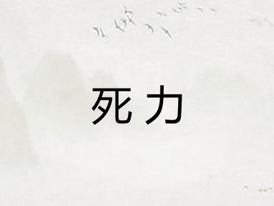 死力