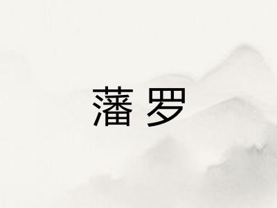 藩罗