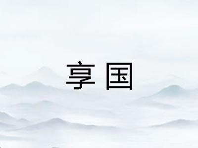 享国